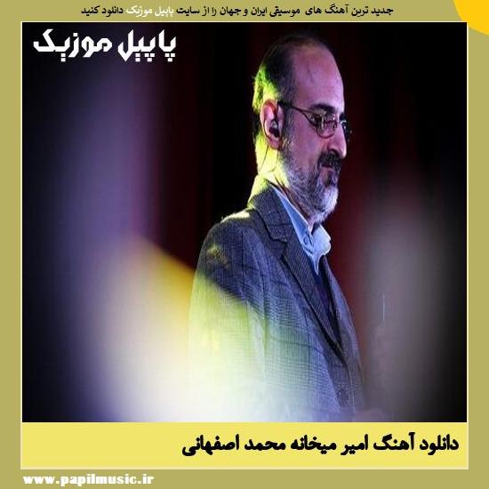 Mohammad Esfahani Amir Meykhaneh دانلود آهنگ امیر میخانه از محمد اصفهانی